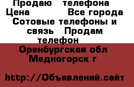 Продаю 3 телефона › Цена ­ 3 000 - Все города Сотовые телефоны и связь » Продам телефон   . Оренбургская обл.,Медногорск г.